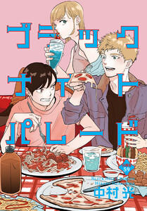 ブラックナイトパレード 分冊版 (59) 電子書籍版