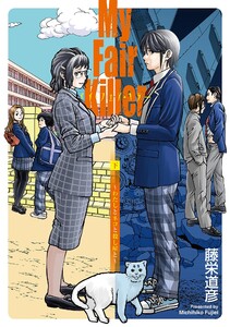 マイ・フェア・キラー～わたしとネコと殺し屋と～(下)【電子限定特典付】 電子書籍版