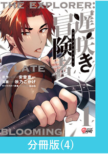 遅咲き冒険者 【分冊版】(4) 電子書籍版