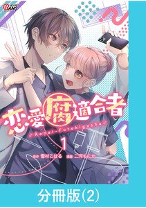 恋愛腐適合者【分冊版】(2) 電子書籍版