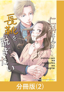 仁科さんは長靴を脱ぎたい【分冊版】 (2) 電子書籍版