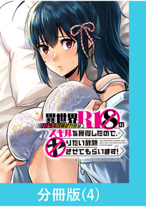 異世界クラス召喚されたらR1○のスキルを獲得したので、○りたい放題させてもらいます!【分冊版】 (4) 電子書籍版