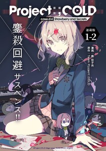 Project:;COLD case.614 Strawberry and secrets 連載版:1-2 電子書籍版