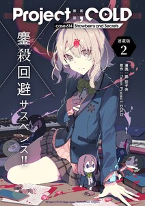 Project:;COLD case.614 Strawberry and secrets 連載版:2 電子書籍版