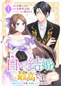白い結婚、最高です。～虐げられた令嬢、新妻とメイドを兼任中～　（1）【期間限定試し読み増量版】