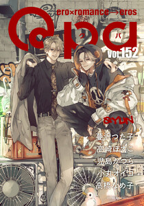 Qpa vol.152 キュン 電子書籍版