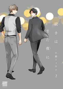 続きはまた夜に 【電子限定特典付き】(2) 電子書籍版