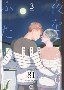 夜をこえて、ふたりで (3) 電子書籍版