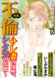 女の犯罪履歴書Vol.50～不倫ーサレ妻の復讐、シタ夫の代償ー～(1) 電子書籍版