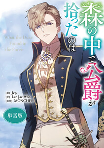 森の中で公爵が拾ったのは 【単話版】 (24) 電子書籍版