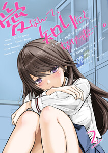 愛なんて、知りたくなかった…。 2 ~親友のカラダで先輩と…。~ 電子書籍版