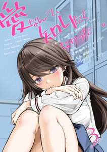 愛なんて、知りたくなかった…。 3 ~親友のカラダでこれからも先輩と…。~ 電子書籍版