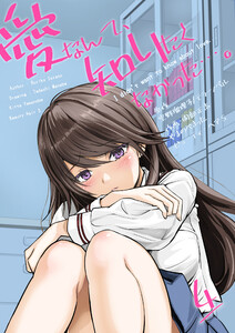愛なんて、知りたくなかった…。 4 ～最後までシてほしいのに…。～ 電子書籍版