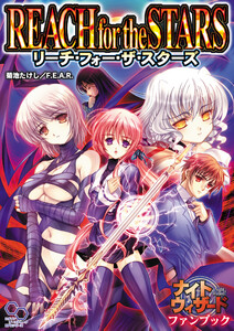 ナイトウィザードファンブック リーチ・フォー・ザ・スターズ 電子書籍版
