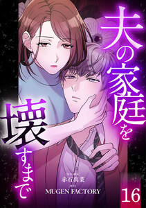 夫の家庭を壊すまで【フルカラー版ヨコ読み】 : 16 電子書籍版