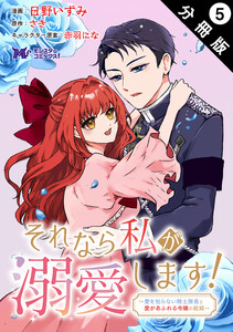 それなら私が溺愛します!～愛を知らない騎士隊長と愛があふれる令嬢の結婚～(コミック) 分冊版 : 5 電子書籍版