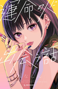 運命の人に出会う話 (7) 電子書籍版