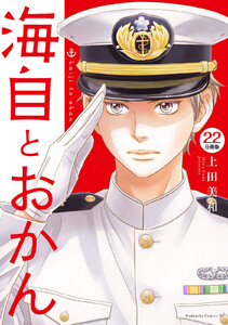 海自とおかん 分冊版 (22) 電子書籍版