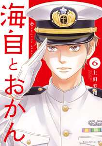 海自とおかん (6) 電子書籍版