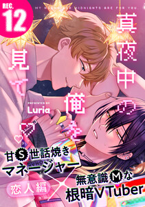 真夜中の俺を見て (12) 電子書籍版