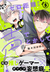 ゼロ距離から声でとかして (5) 電子書籍版