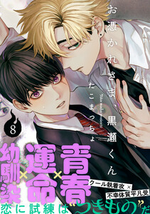 お憑かれさま、黒瀬くん (8) 電子書籍版
