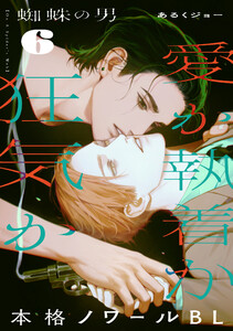 蜘蛛の男 (6) 電子書籍版