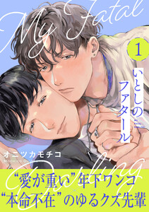 いとしのファタール (1) 電子書籍版