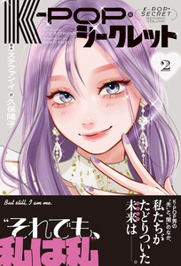 K-POP・シークレット 2 電子書籍版