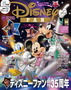 ディズニーファン 2025年 9月号 電子書籍版