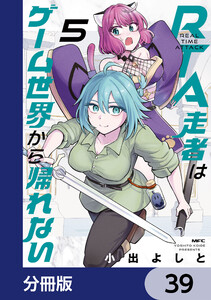 RTA走者はゲーム世界から帰れない【分冊版】 39 電子書籍版