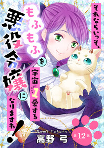 それならいっそ、もふもふを宇宙1愛する悪役令嬢になりますわ! 第12巻 電子書籍版