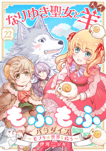 なりゆき聖女と羊もふもふパラダイス ～モフりは世界を救う～ 第22巻 電子書籍版
