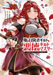 【デジタル版限定特典付き】俺は冒険者ギルドの悪徳ギルドマスター ～人材を適材適所に追放したら、なぜかめちゃくちゃ感謝されました～ (2) 電子書籍版