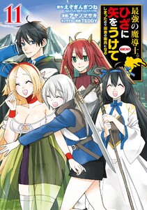【デジタル版限定特典付き】最強の魔導士。ひざに矢をうけてしまったので田舎の衛兵になる (11) 電子書籍版