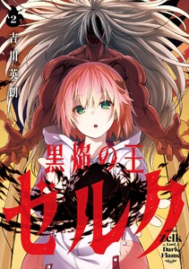 【デジタル版限定特典付き】黒焔の王ゼルク (2) 電子書籍版