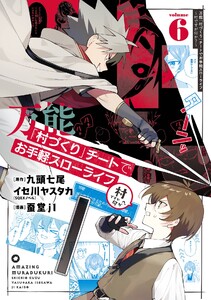 【デジタル版限定特典付き】万能「村づくり」チートでお手軽スローライフ ～村ですが何か?～(コミック) (6) 電子書籍版