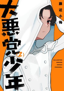 【デジタル版限定特典付き】大悪党少年 (2) 電子書籍版