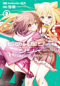 もめんたりー・リリィ～卒業までにしたい100のこと～ (2) 電子書籍版
