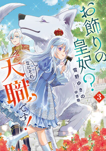 お飾りの皇妃? なにそれ天職です! (3) 電子書籍版