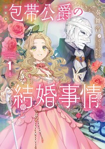 [小説版]包帯公爵の結婚事情 (1) 電子書籍版