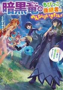 暗黒竜のちびっこ後継者はのんびりいきたい ～闇魔法のおかげで仲間と楽しいスローライフをおくってます～ 電子書籍版