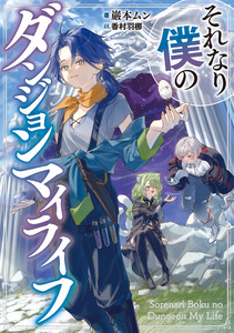 それなり僕のダンジョンマイライフ 電子書籍版