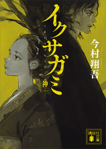 イクサガミ 神 電子書籍版