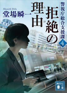 拒絶の理由 警視庁総合支援課4 電子書籍版