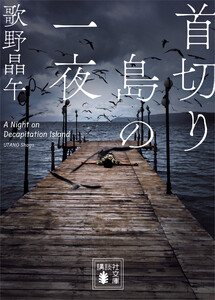 首切り島の一夜 電子書籍版