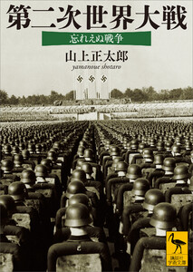 第二次世界大戦 忘れえぬ戦争 電子書籍版