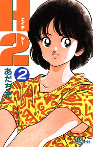 H2 (2) 電子書籍版