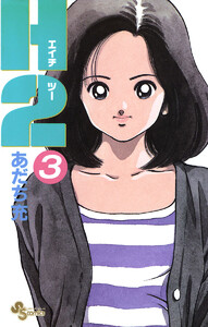H2 (3) 電子書籍版