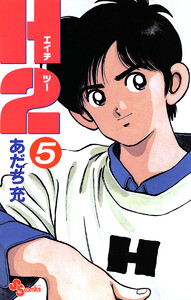 H2 (5) 電子書籍版